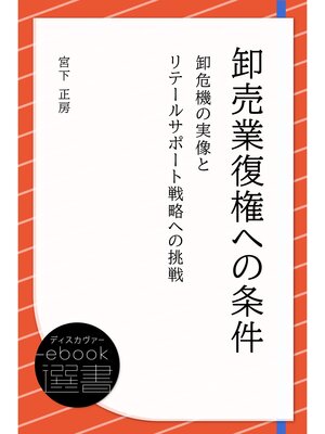 cover image of 卸売業復権への条件